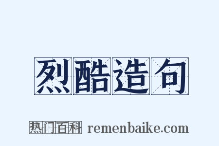 烈酷造句是什么意思的图片